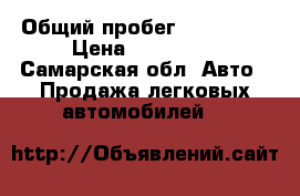  › Общий пробег ­ 100 000 › Цена ­ 185 000 - Самарская обл. Авто » Продажа легковых автомобилей   